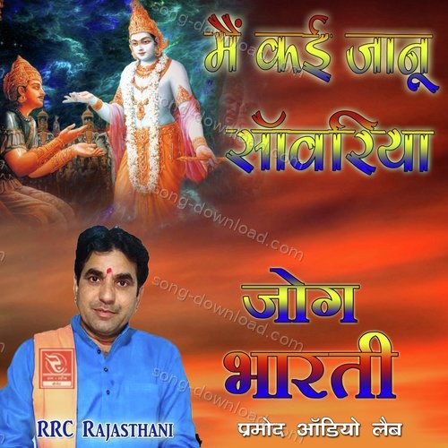 Ajar Amar Ghar Paya Rajasthani Bhajan Jog Bharti MP3 Download